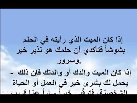 رؤية الميت يحيا في المنام , تفسير احلام بالميت