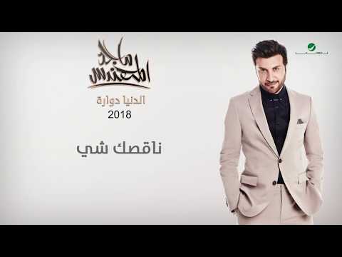 كلمات ناقصك شي , اغنيه ناقصك شيء