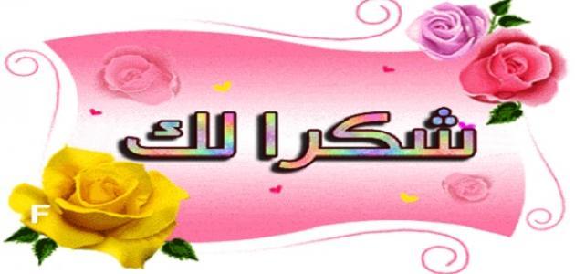 عبارات عن الشكر - خواطر شكر 2566 8