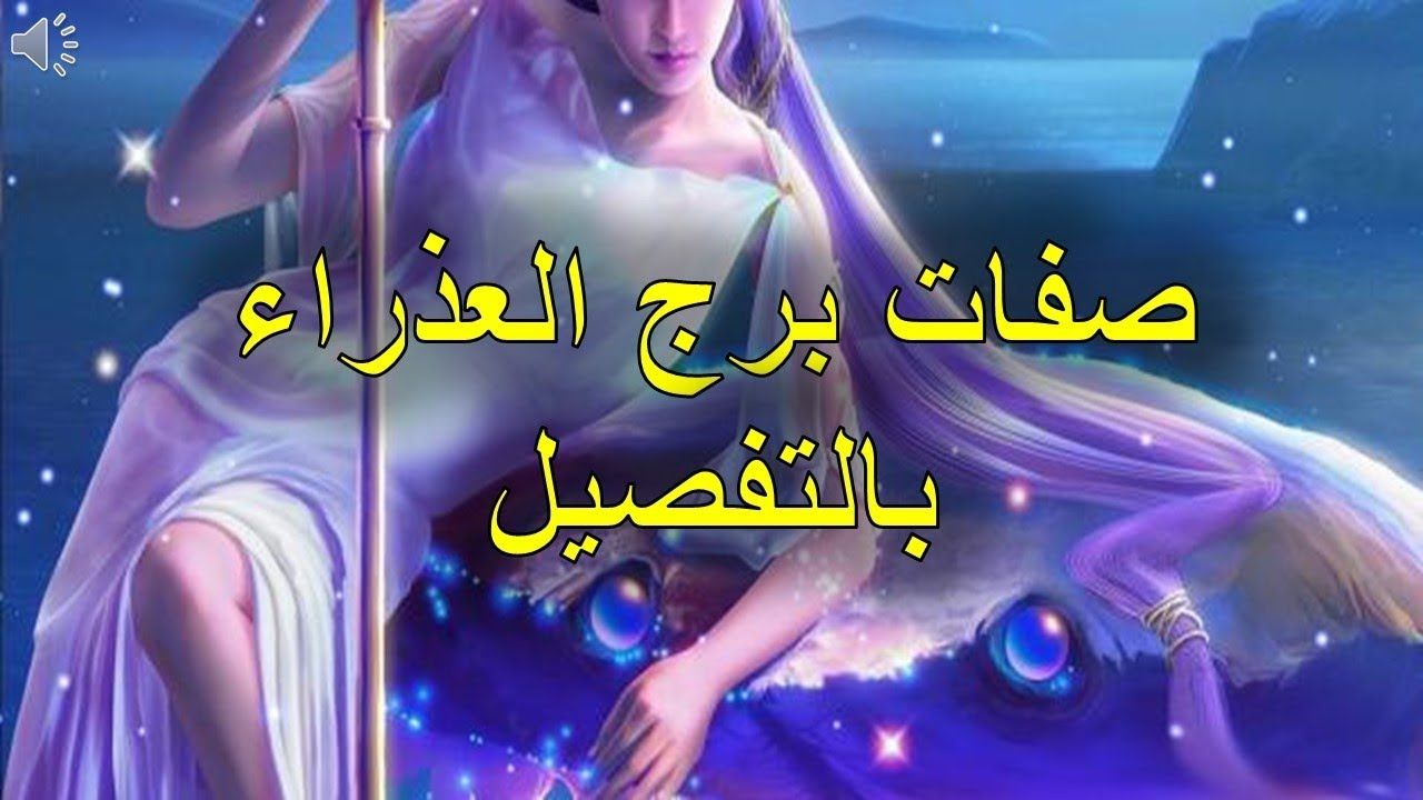 برج العذراء اليوم الجمعه - توقعات هذا البرج 4956 2