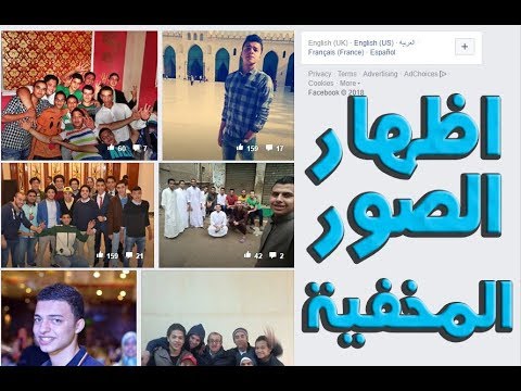 اظهار الصور المخفية في الفيس بوك - كيف تظهر الصور على الفيس بوك حين اختفائها 4073 7