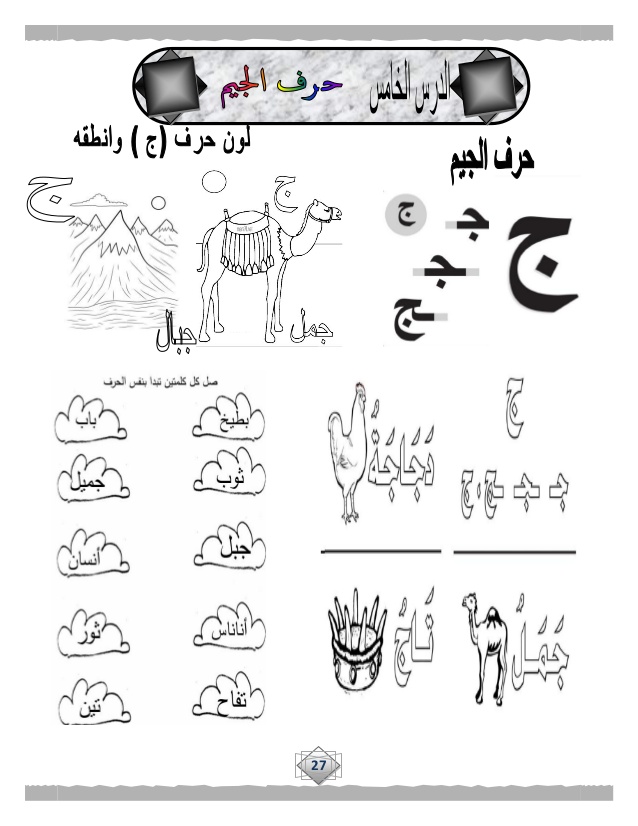 كلمات تنتهي بحرف ج - بدون حضانه علمى طفلك بسهولة 5186 1