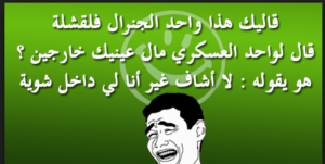 نكت شعبية مغربية - اضحك من قلبك 5105 3