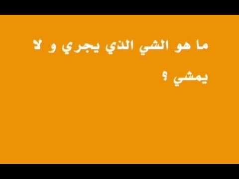 ماهو الشي الذي - اروع الالغاز والقيام بحلها 77 5