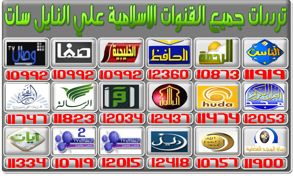 ترددات القنوات الدينية , اجمل القنوات غذاء الروح