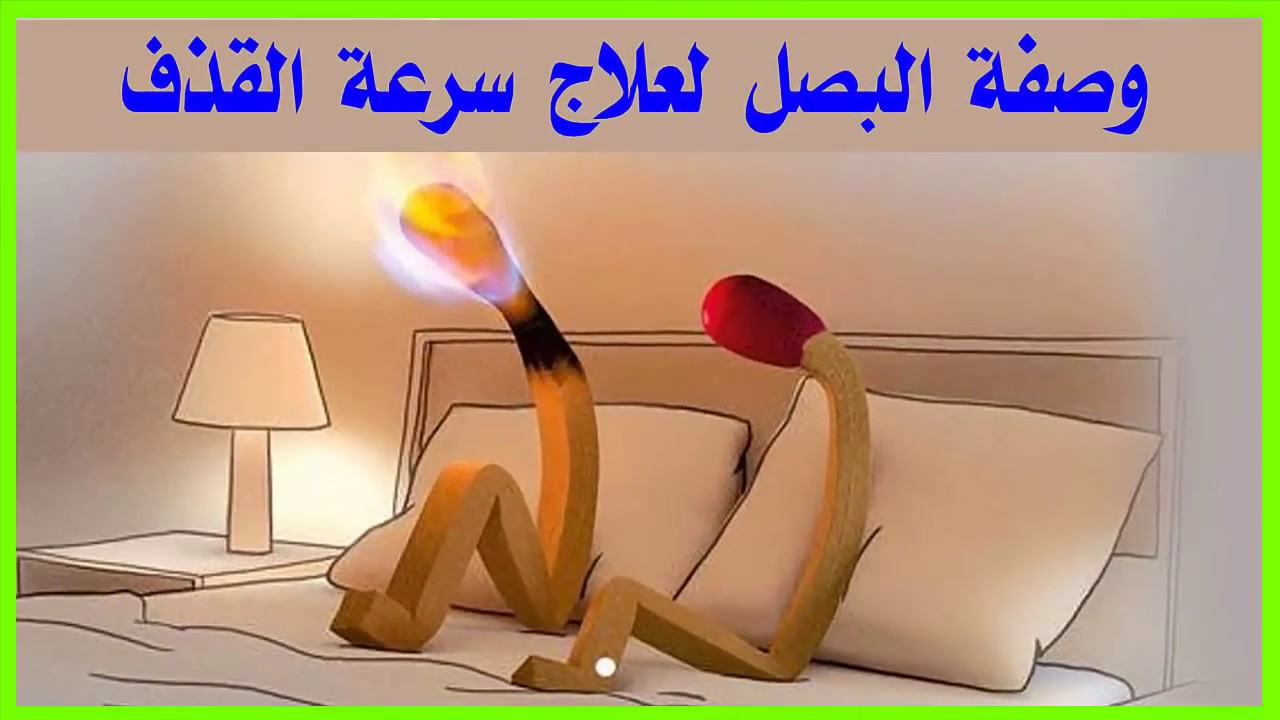 علاج سرعة القذف عند الرجال بالعسل , فؤائد العسل وتاثيره على الرجل