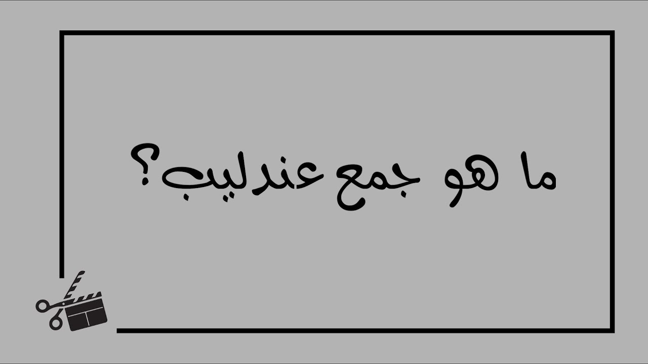 ماهو جمع كلمة عندليب - جمع عندليب فى المعجم 4057 3