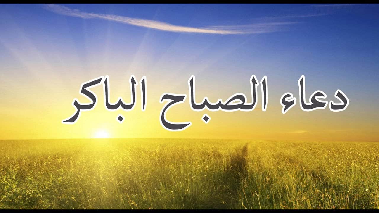 صور عن ادعية الصباح- كلام صباحي وادعيه تفتح النفس 43652 7