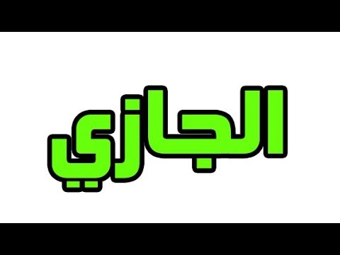 معنى اسم الجازي - ماذا يعني اسم الجازي وما هيا صفاته 2489