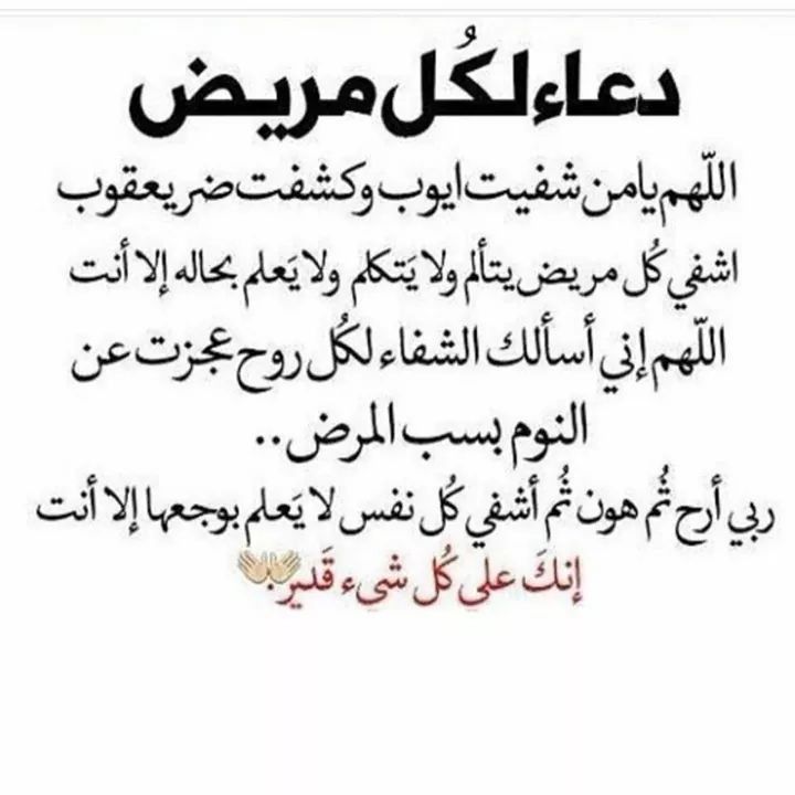 دعاء لشفاء المريض بالصور , دعاء مستجاب للمرضي