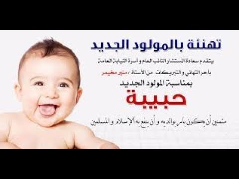 التهنئة بمولود جديد - اروع العبارات والكلمات عن المولود 465 2