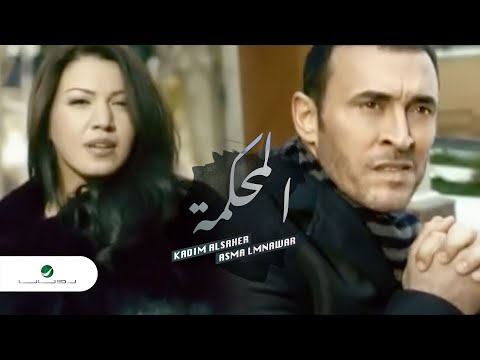 كلمات اغنية محكمة- الأغنية التي سهرت كاظم الساهر 43402