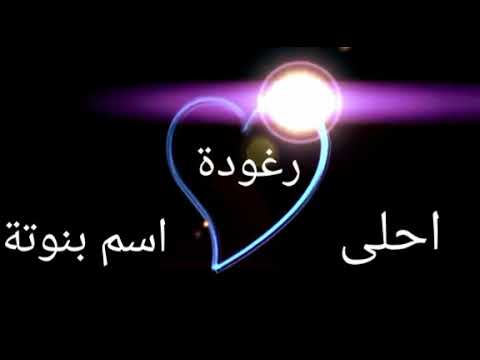 صور عن رغد - يا رغد كم هو حلو اسمك بالتاكيد 6761 8