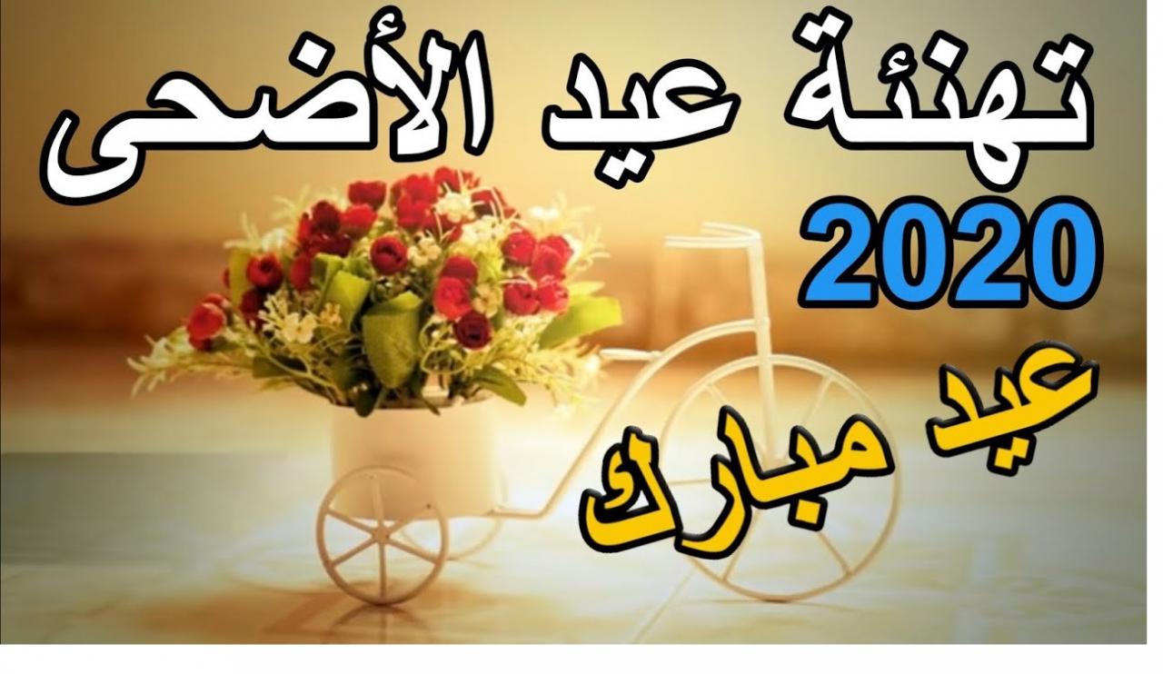 بوستات عيد الأضحى- عبارات خطيرة للعيد الاضحى 43672 1