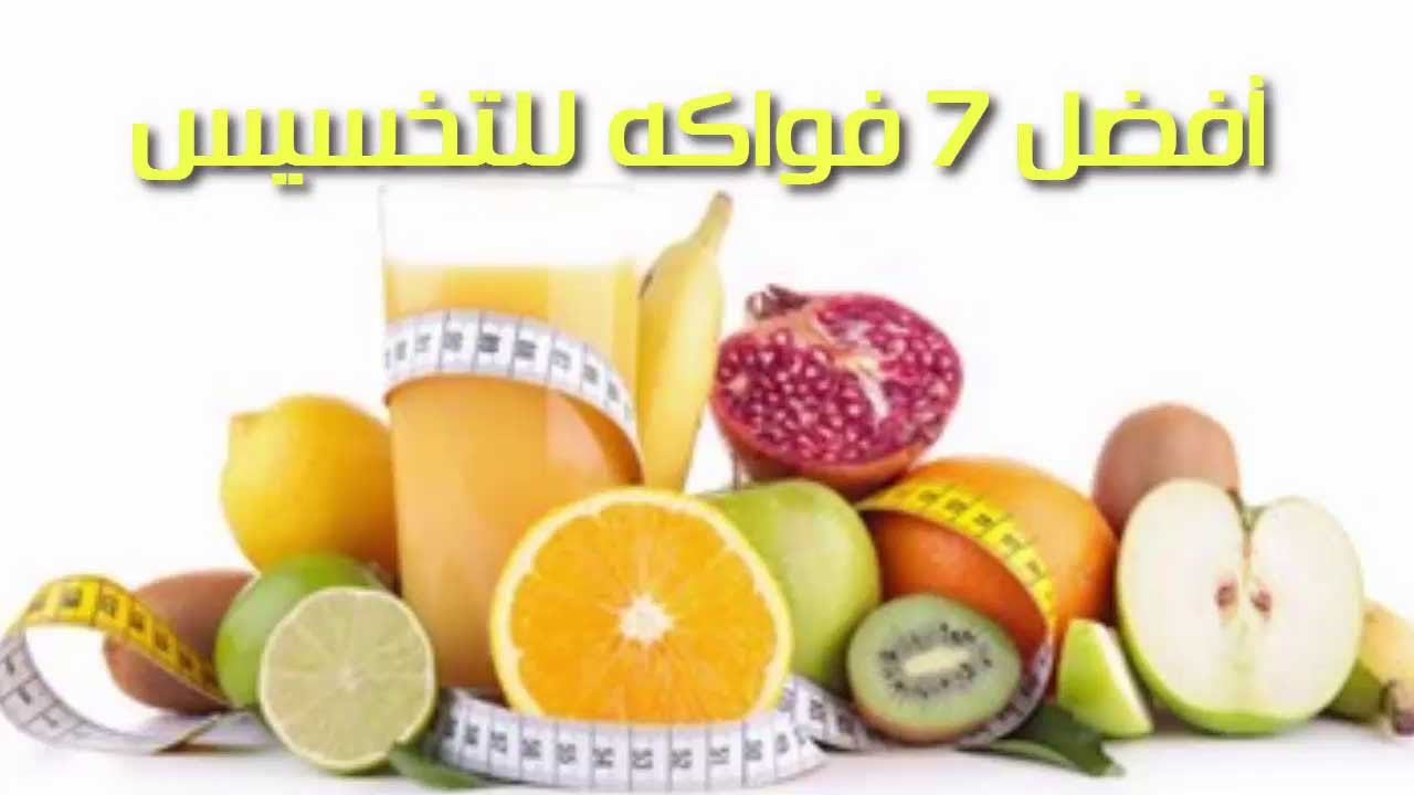 ماهي الفواكه التي تحرق الدهون - احرق دهونك حرق بفواكه لذيذة 3177 1