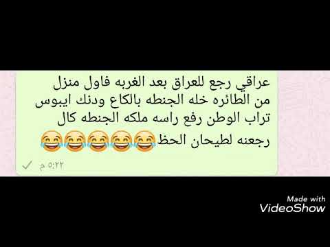 اقوى نكت عراقيه-أفضل نكته مضحكه 1178 1