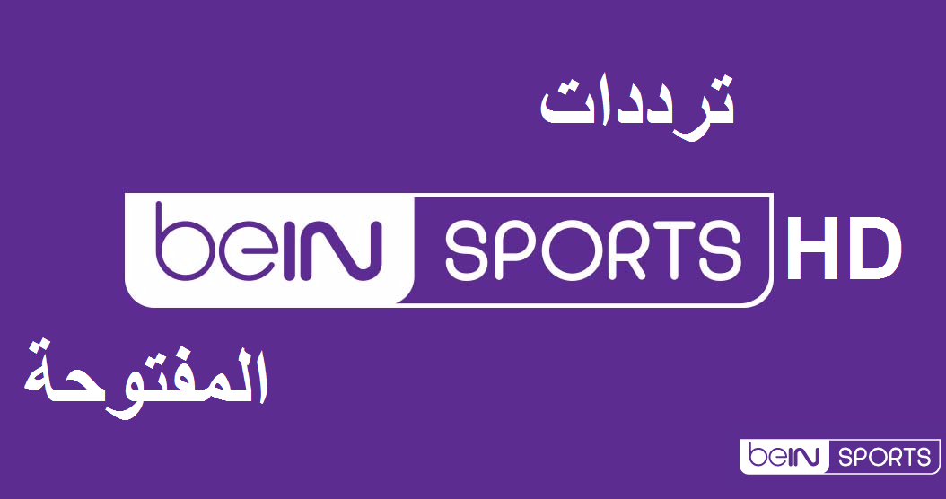 تردد قنوات Bein Sport المشفرة - قناة رقم واحد فى بث كرة القدم 4900 1