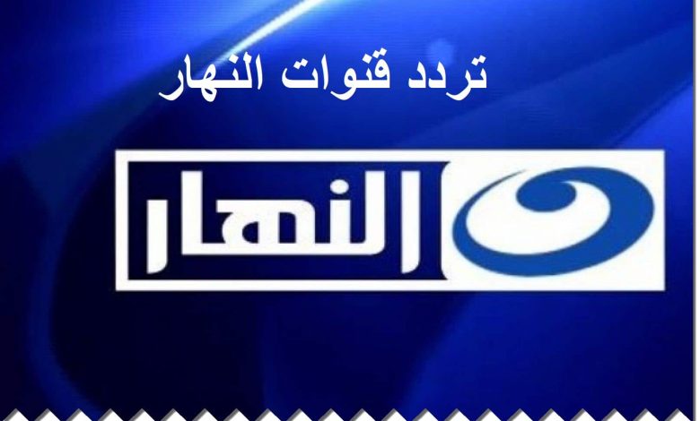 تردد قناة النهار الزرقاء , استقبال قناة النهار على قمر النايل سات