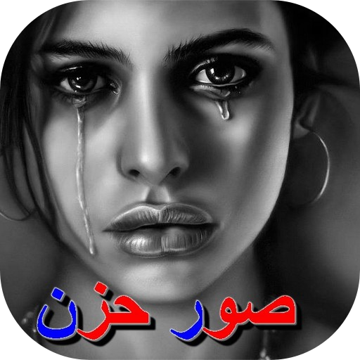 صور حزينه جدا مكتوبه - احدث صور حزينه ومؤتره مكتوبه