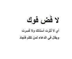 مامعنى لافض فوك - شرح التعريف من المعجم الوسيط 2733 1