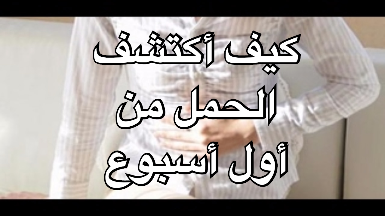 ازاى اعرف عدد ايام الحمل - عدد ايام الحمل 6032 6