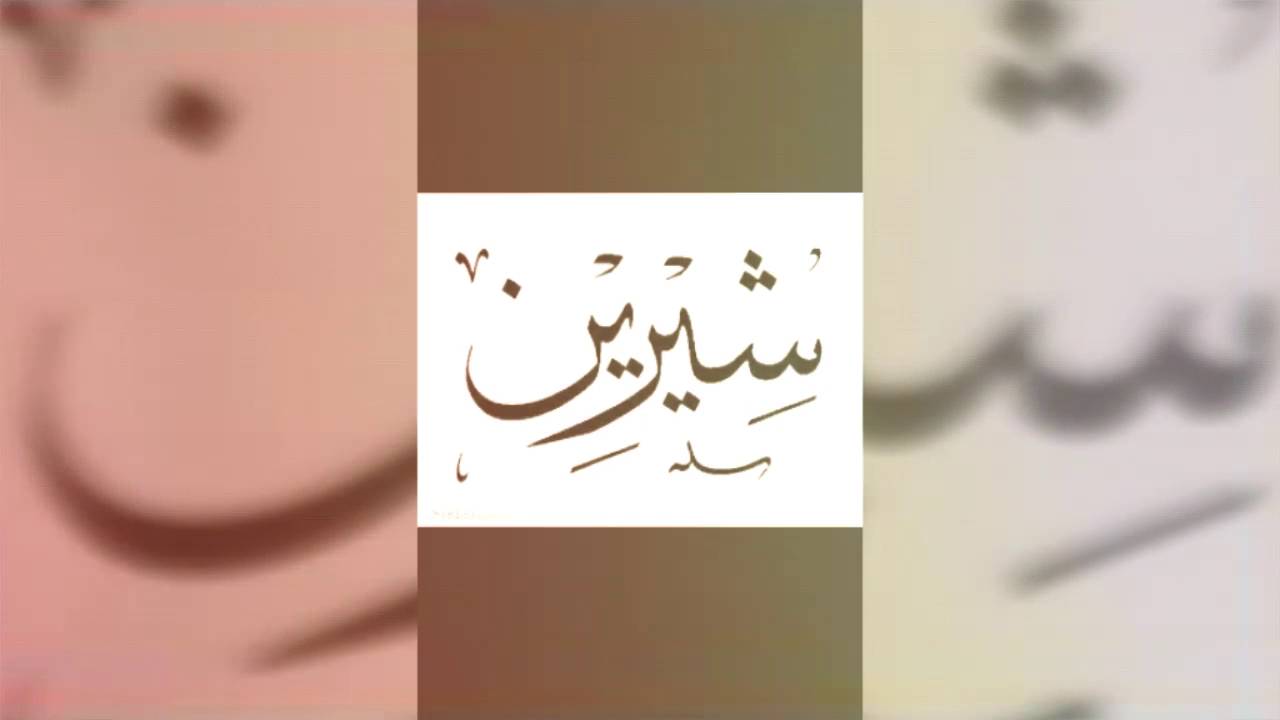 اسماء مزخرفة للبنات - زخرفه اسماء بشكل جديد 1647 2