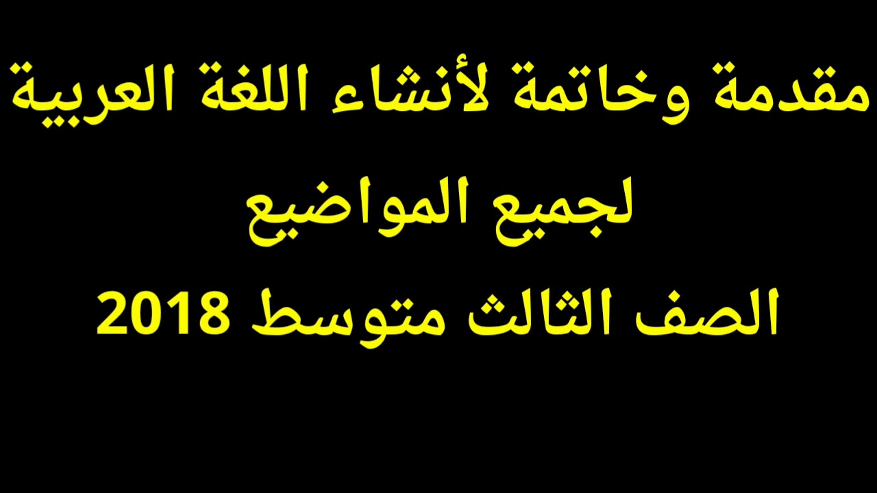 مقدمة للغة العربية وخاتمة-مقولات عن اللغه العربيه 6649 9