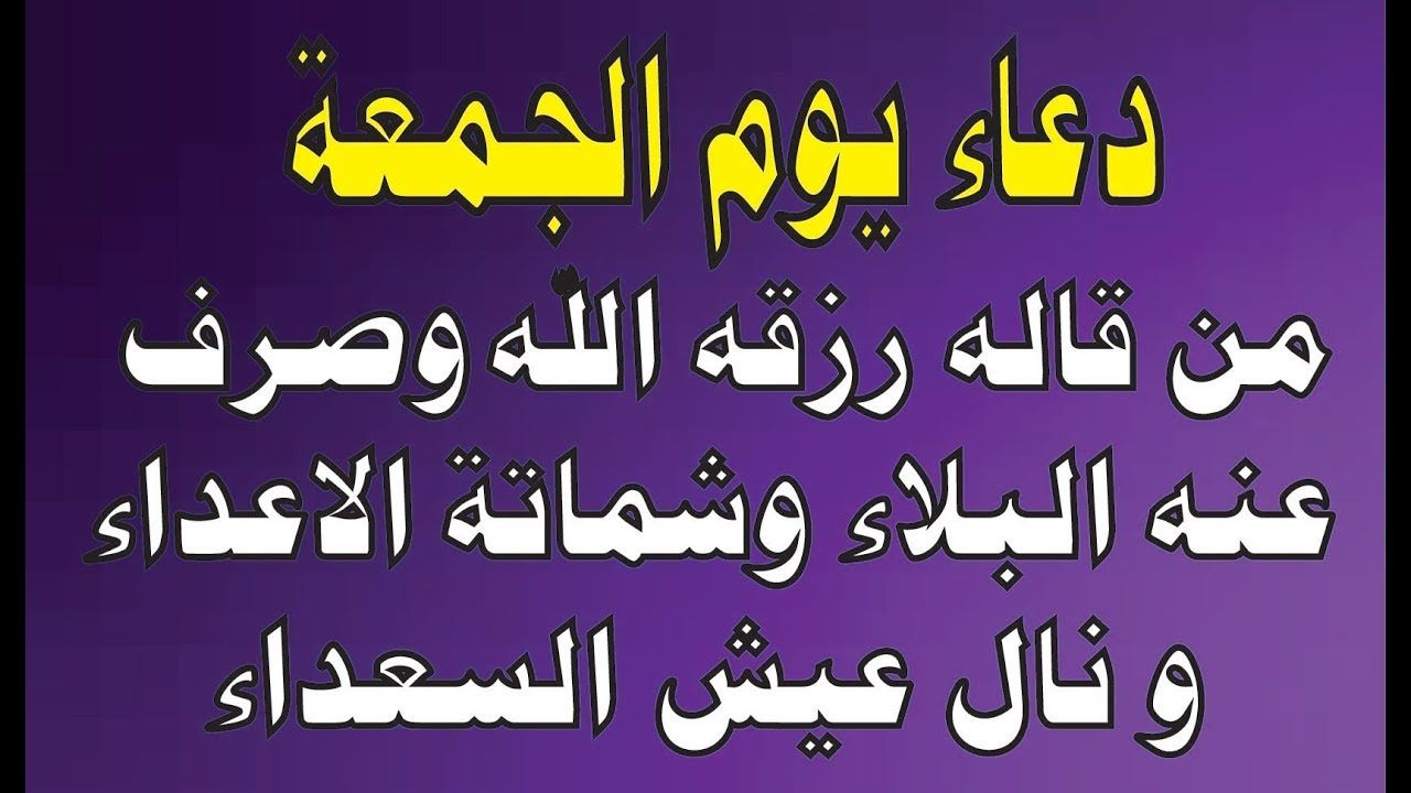 اجمل دعاء يوم الجمعة - من اجمل الايام 4380 17