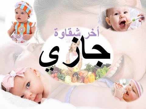 معنى اسم الجازي - ماذا يعني اسم الجازي وما هيا صفاته 2489 1