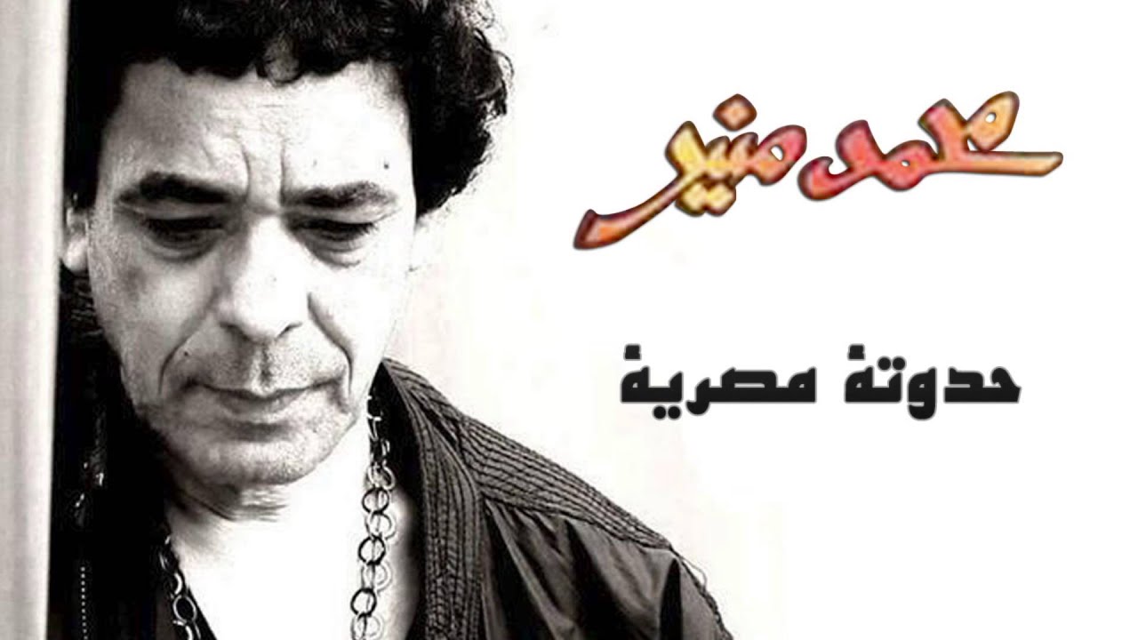 كلمات اغنية حدوتة مصرية , اجمل ما غني منير