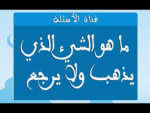 ماهو الشي الذي - اروع الالغاز والقيام بحلها 77 2