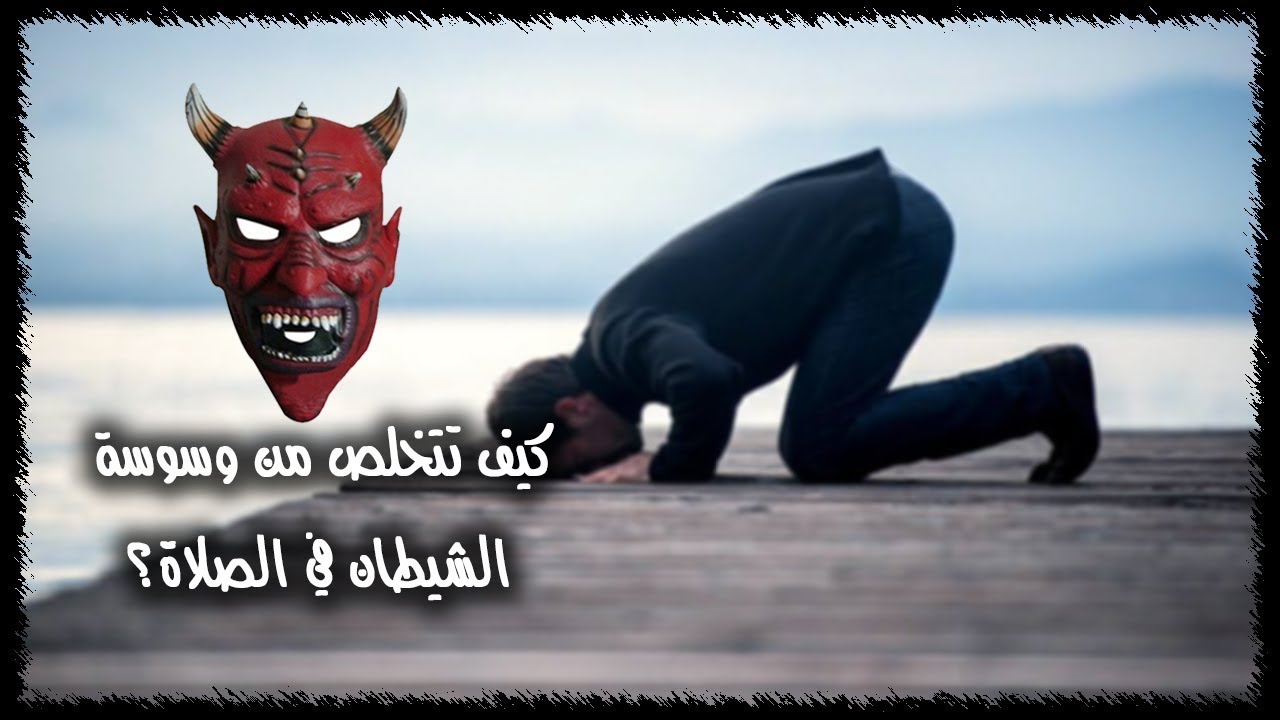 كيف نتخلص من الخنزب وما هو , اسم الشيطان الذي يوسوس في الصلاة