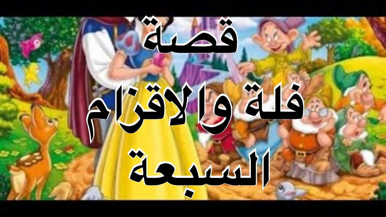 فلة والاقزام السبعة , أفضل كرتون رائع