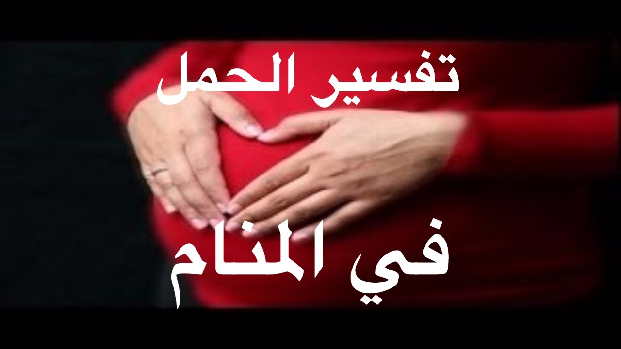 رؤية الحمل في المنام - تفسير رؤيه الحمل في المنام 6619