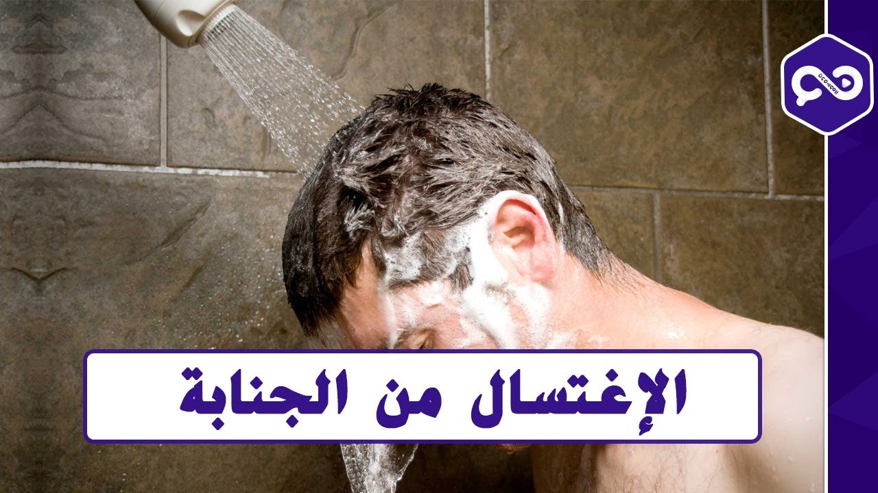 طريقة ازالة الجنابة - كيفية الاغتسال من الجنابة 3421