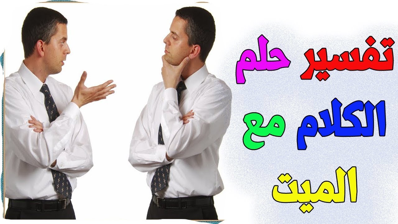 كلام الميت للحي في المنام , ممكن نتعرف على التوضيح للرؤيه