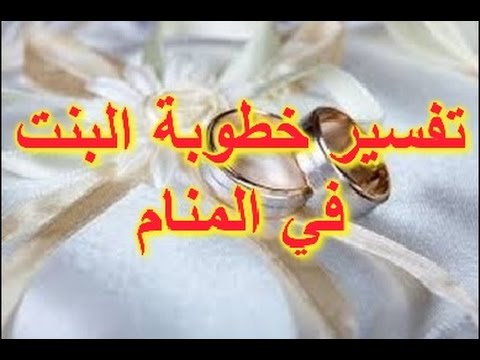 تفسير حلم الخطوبه للبنت - معنى الخطوبه في الحلم 2143 2