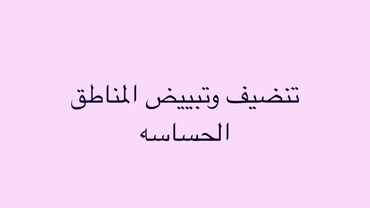 ماء الورد للمنطقة الحساسة , فوائد ماء الورد للمناطق الحساسة