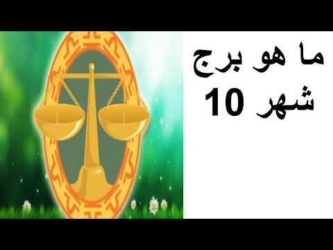 شهر عشرة برج ايه-تعالوا نعرف أحلى برج يمكن الكلام عنه 5715 1