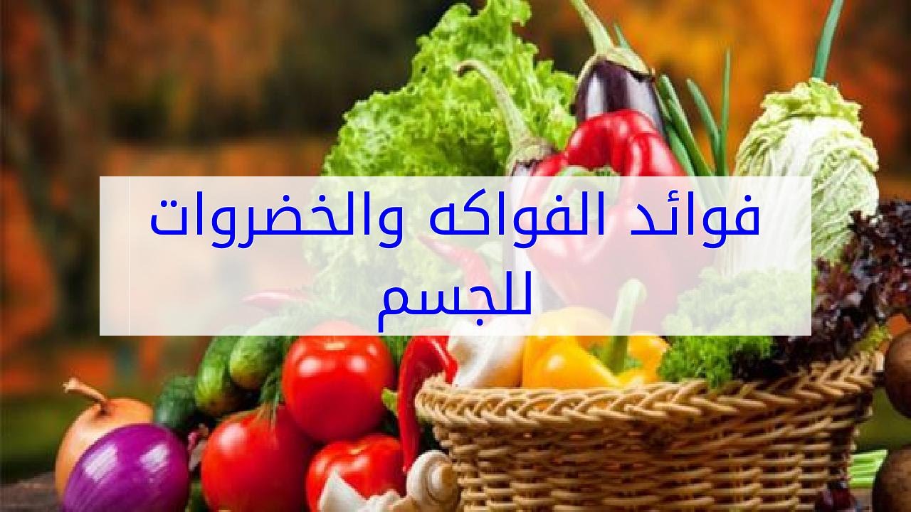 فوائد الفواكه والخضروات للجسم - ماهي فوائد الخضروات والفواكهه 1749 5