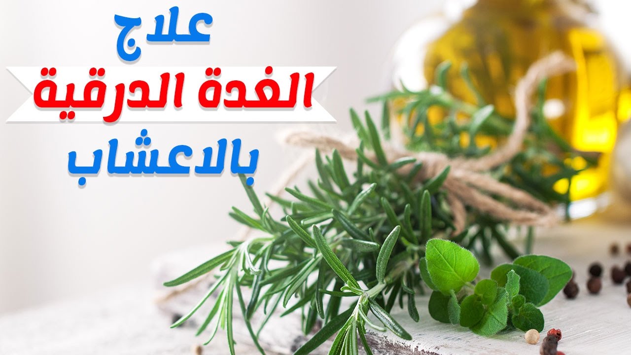 علاج فرط الغدة الدرقية - اسرع علاج للغذه الدرقية 1765 2