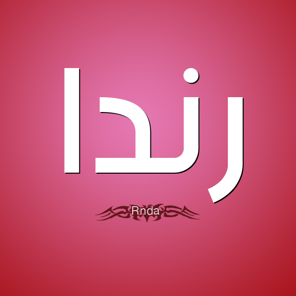 معنى اسم رندا - ما معنى اسم راندا 2893 1