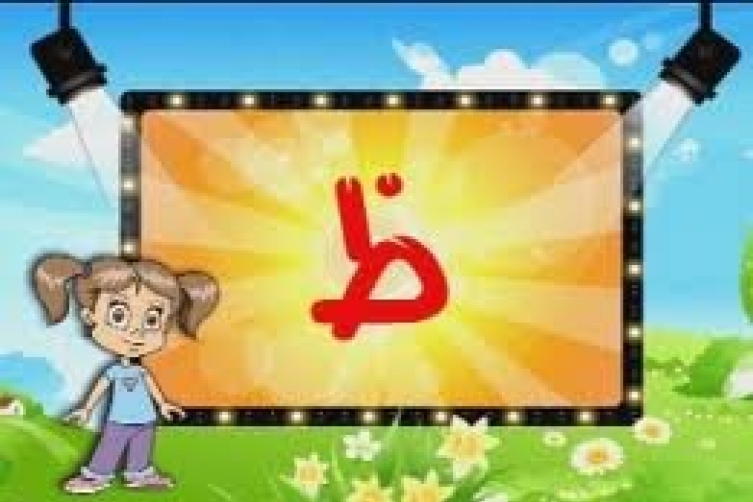 كلمات فيها حرف الظاء , حروف وكلمات بحرف الظاء