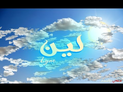 ما معنى اسم لين - اروع واجمل الاسماء وما تدل عليه 232 1