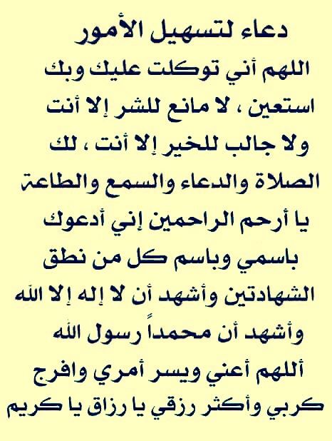 ادعية لتيسير الامور , مجموعه من اجمل الادعيه وفضل الدعاء