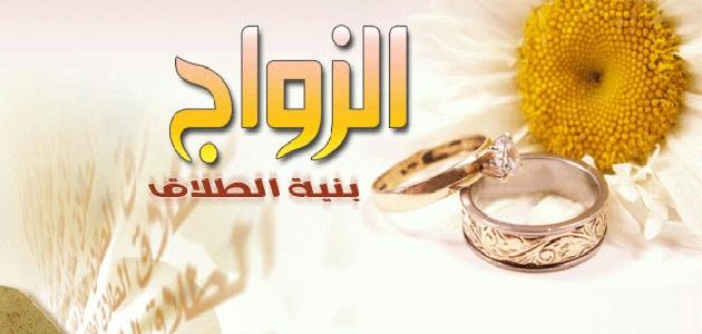 الزواج بنية الطلاق - حلال ام حرام 6950 3