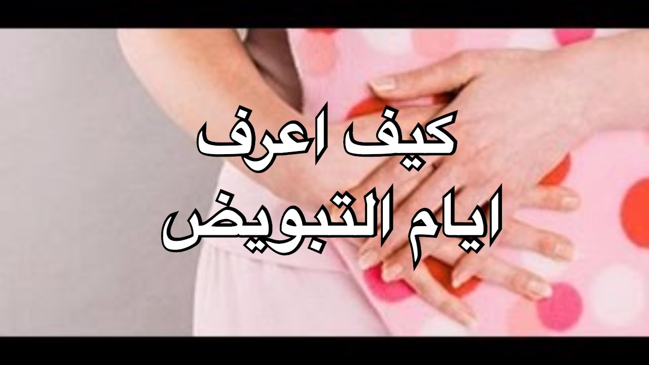 كيف اعرف فترة التبويض , الوقت الصحيح لحدوث الحمل