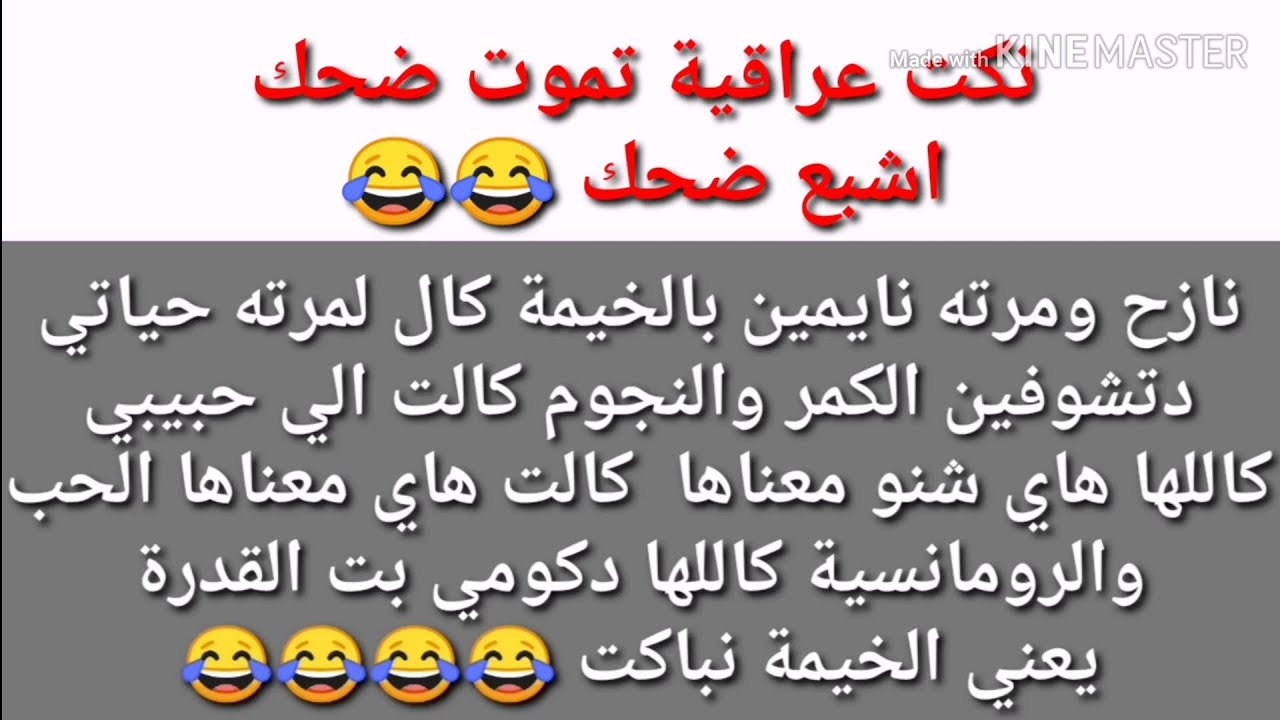 اقوى نكت عراقيه-أفضل نكته مضحكه 1178 3