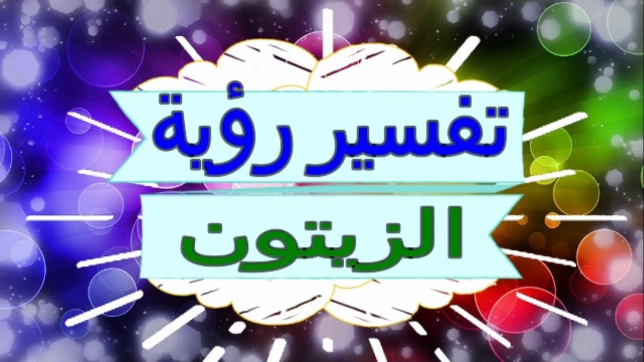 تفسير الاحلام زيتون - اغرب الاحلام وتفسير الزيتون فى المنام 1565 1