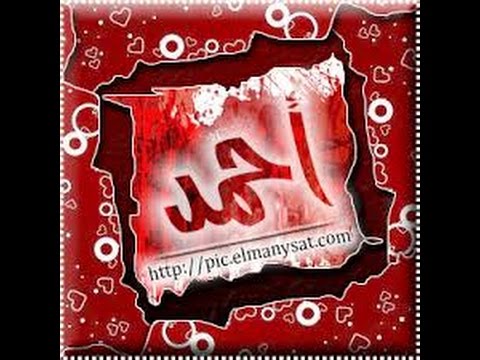 صور اسم احمد - ارق واروع الاسماء الجميلة 148 5